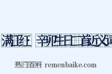 满江红·辛卯生日二首近义词是什么意思的图片